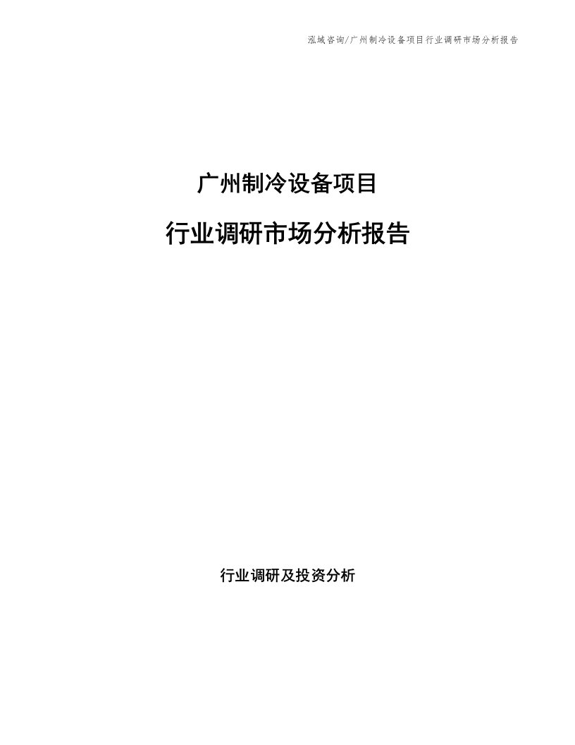 广州制冷设备项目行业调研市场分析报告