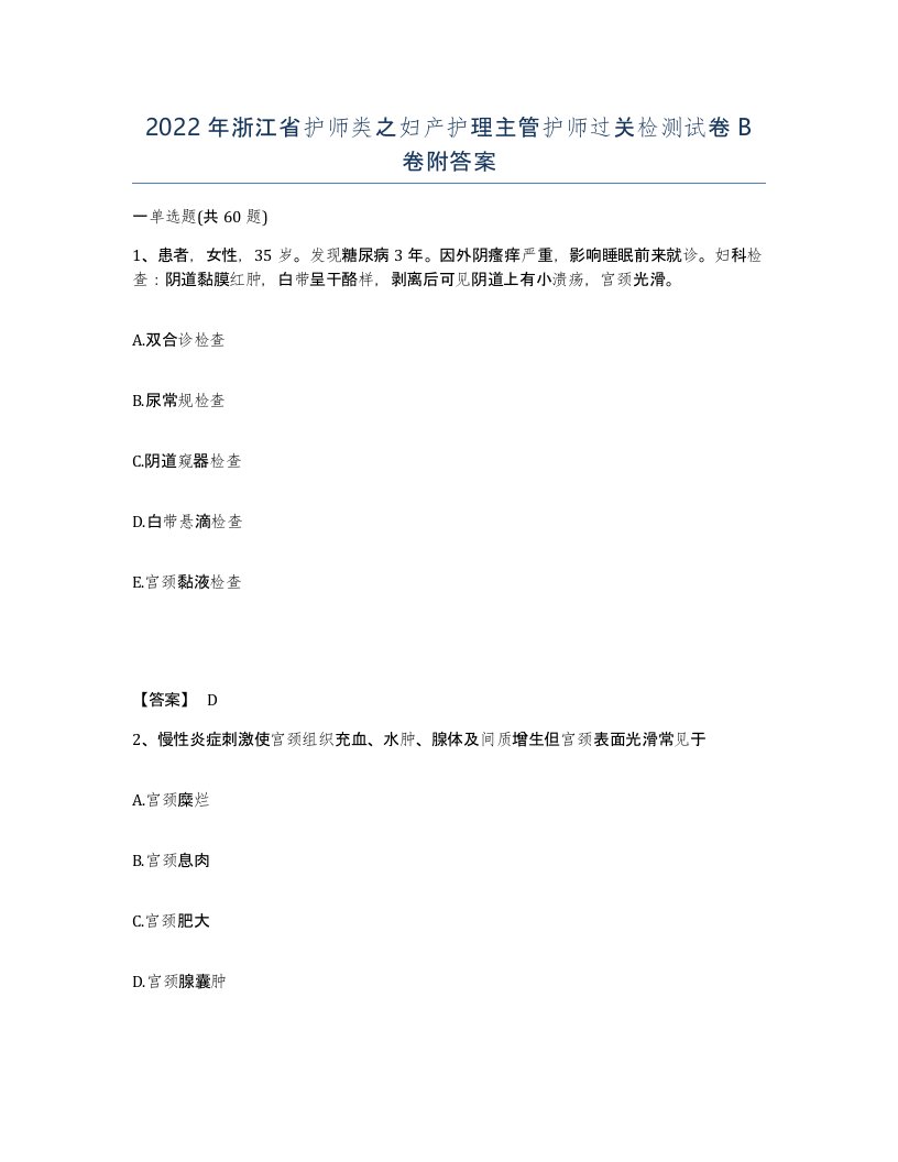 2022年浙江省护师类之妇产护理主管护师过关检测试卷B卷附答案