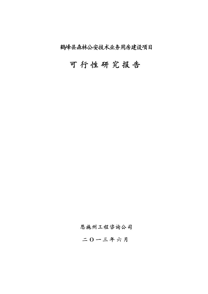 鹤峰县县森林公安技术业务用房建设项目可研