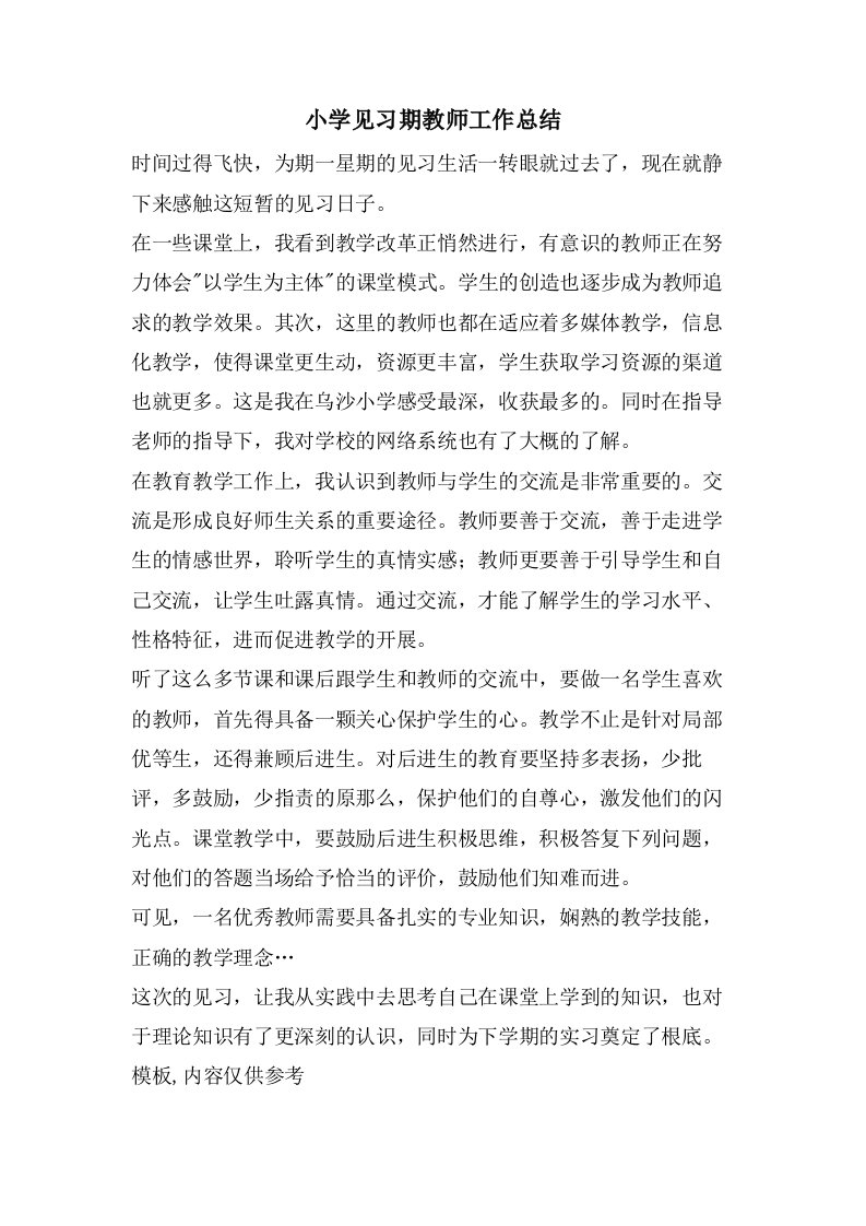 小学见习期教师工作总结