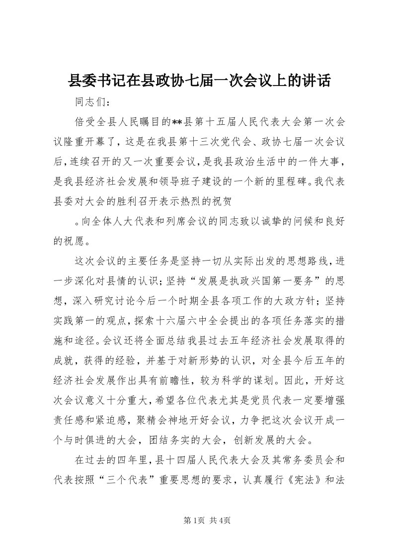 6县委书记在县政协七届一次会议上的致辞