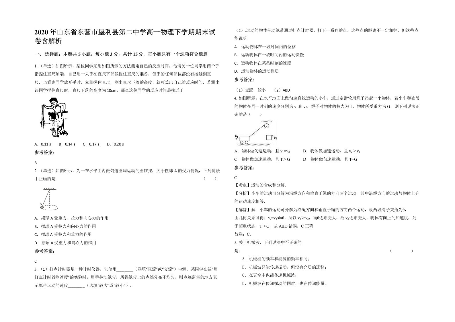 2020年山东省东营市垦利县第二中学高一物理下学期期末试卷含解析