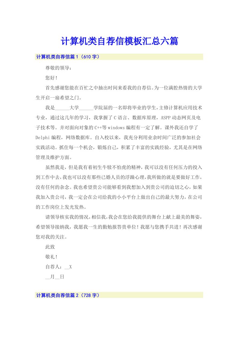 计算机类自荐信模板汇总六篇