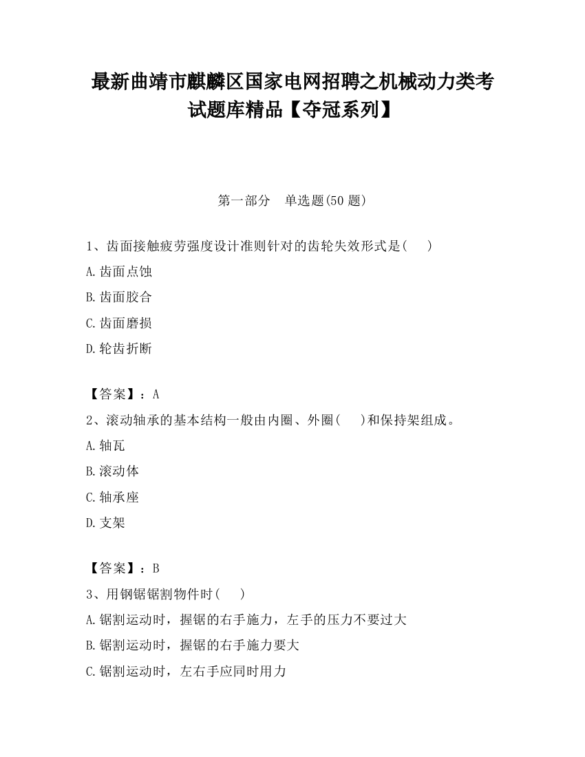 最新曲靖市麒麟区国家电网招聘之机械动力类考试题库精品【夺冠系列】