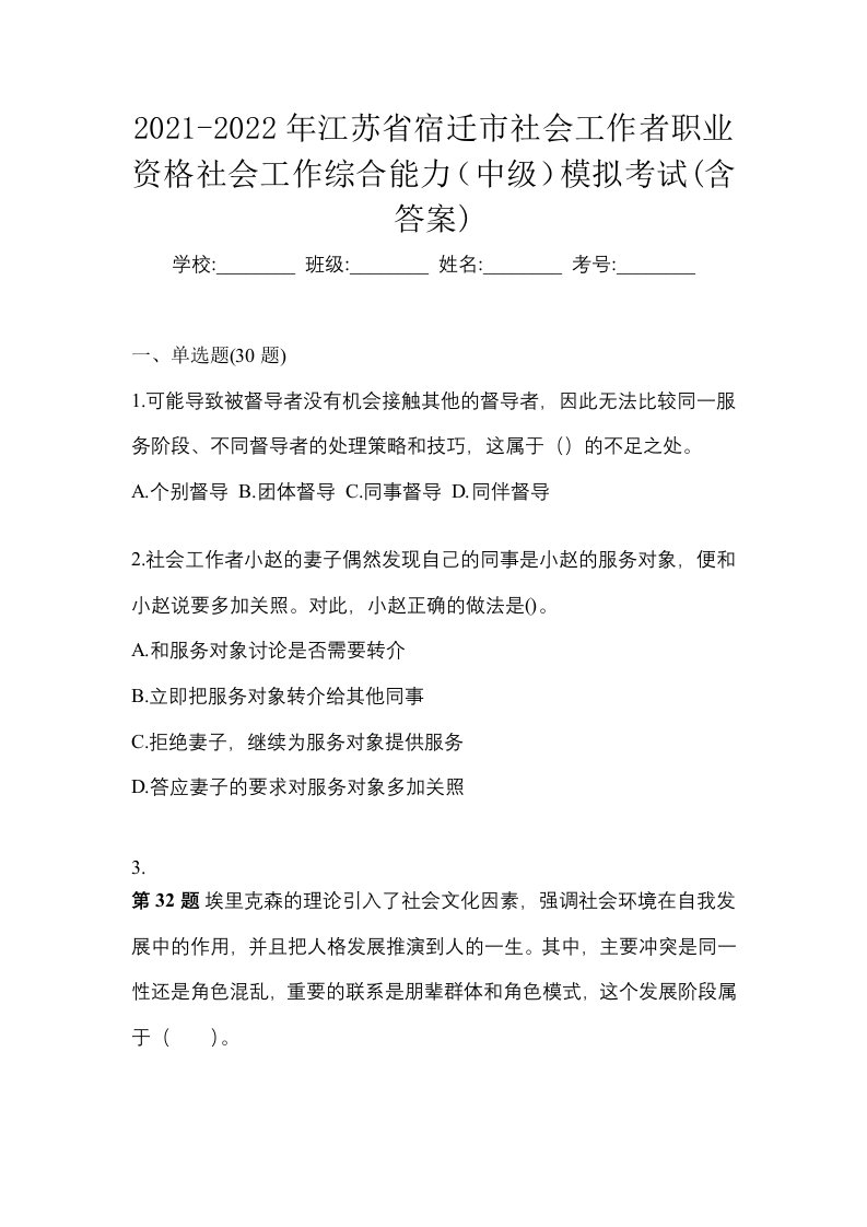 2021-2022年江苏省宿迁市社会工作者职业资格社会工作综合能力中级模拟考试含答案