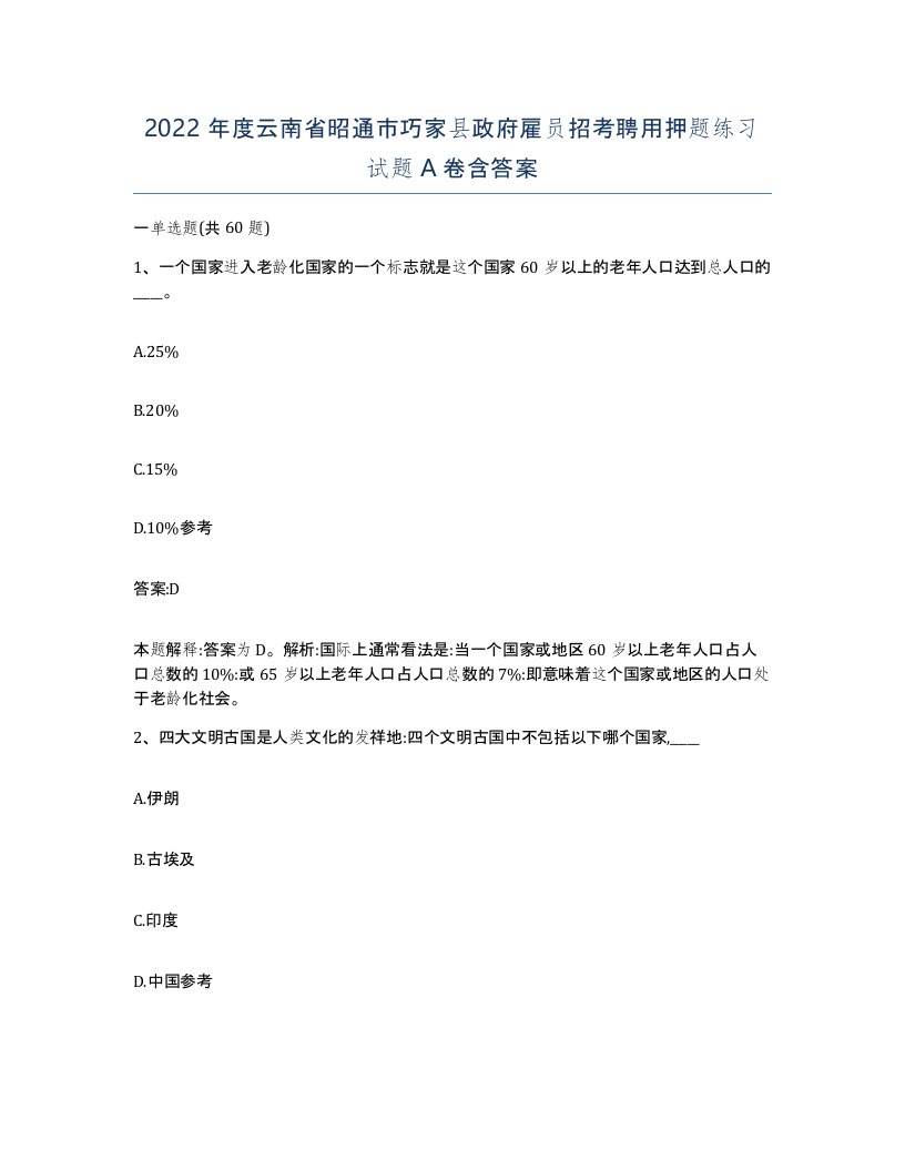 2022年度云南省昭通市巧家县政府雇员招考聘用押题练习试题A卷含答案