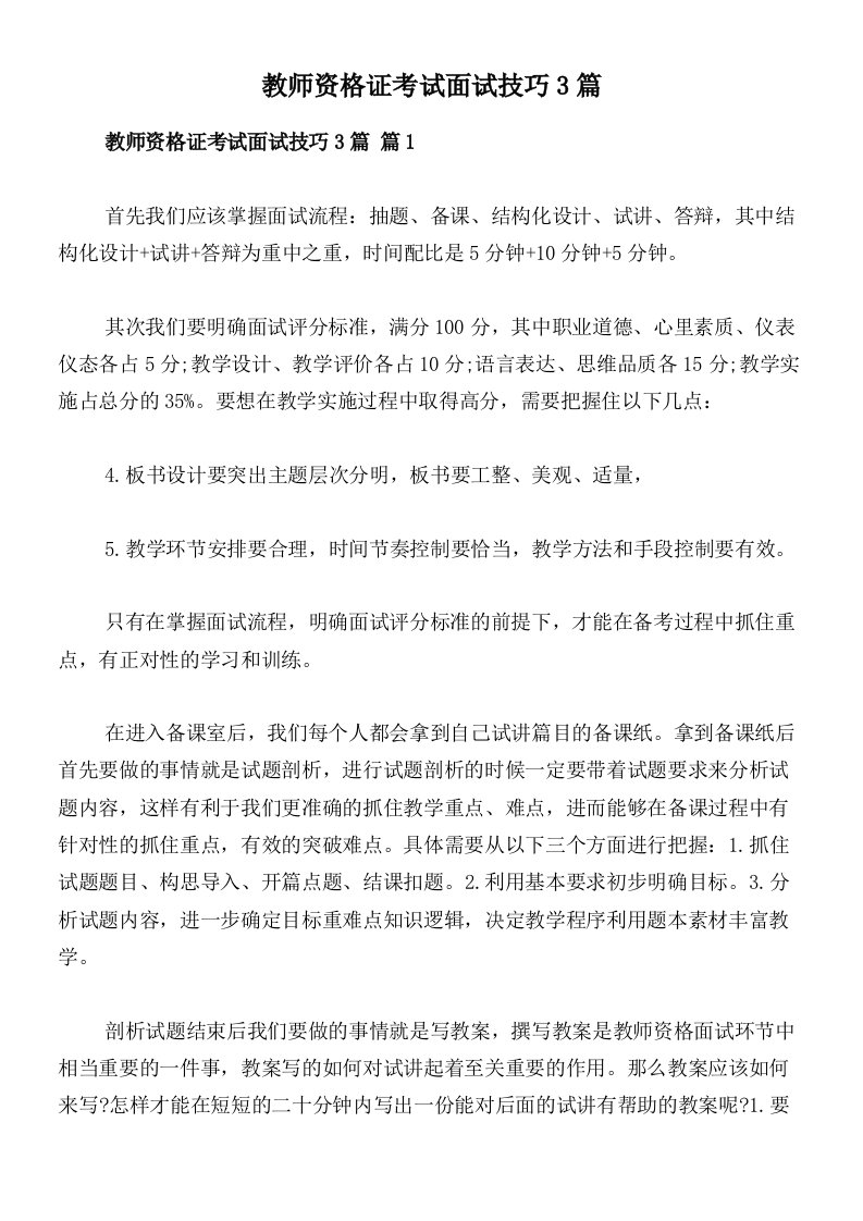 教师资格证考试面试技巧3篇