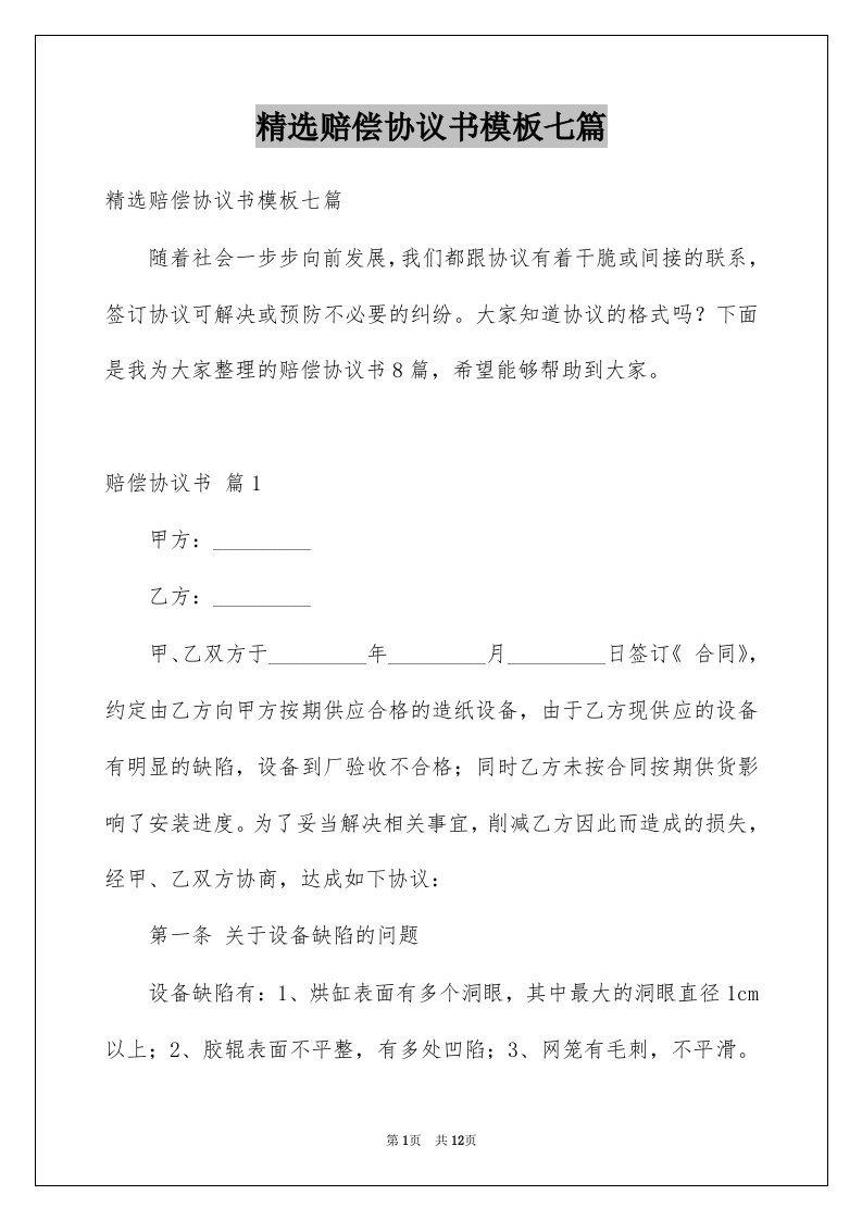 赔偿协议书模板七篇