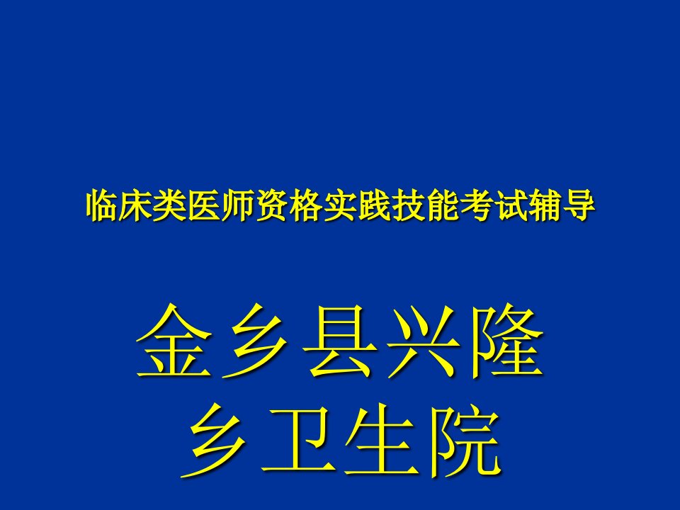 临床类医师资格实践技能考试辅导