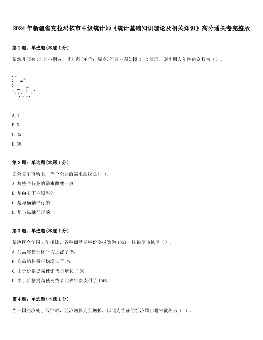 2024年新疆省克拉玛依市中级统计师《统计基础知识理论及相关知识》高分通关卷完整版