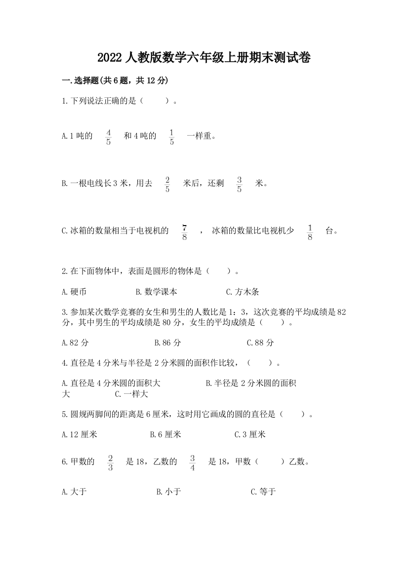 2022人教版数学六年级上册期末测试卷(全国通用)