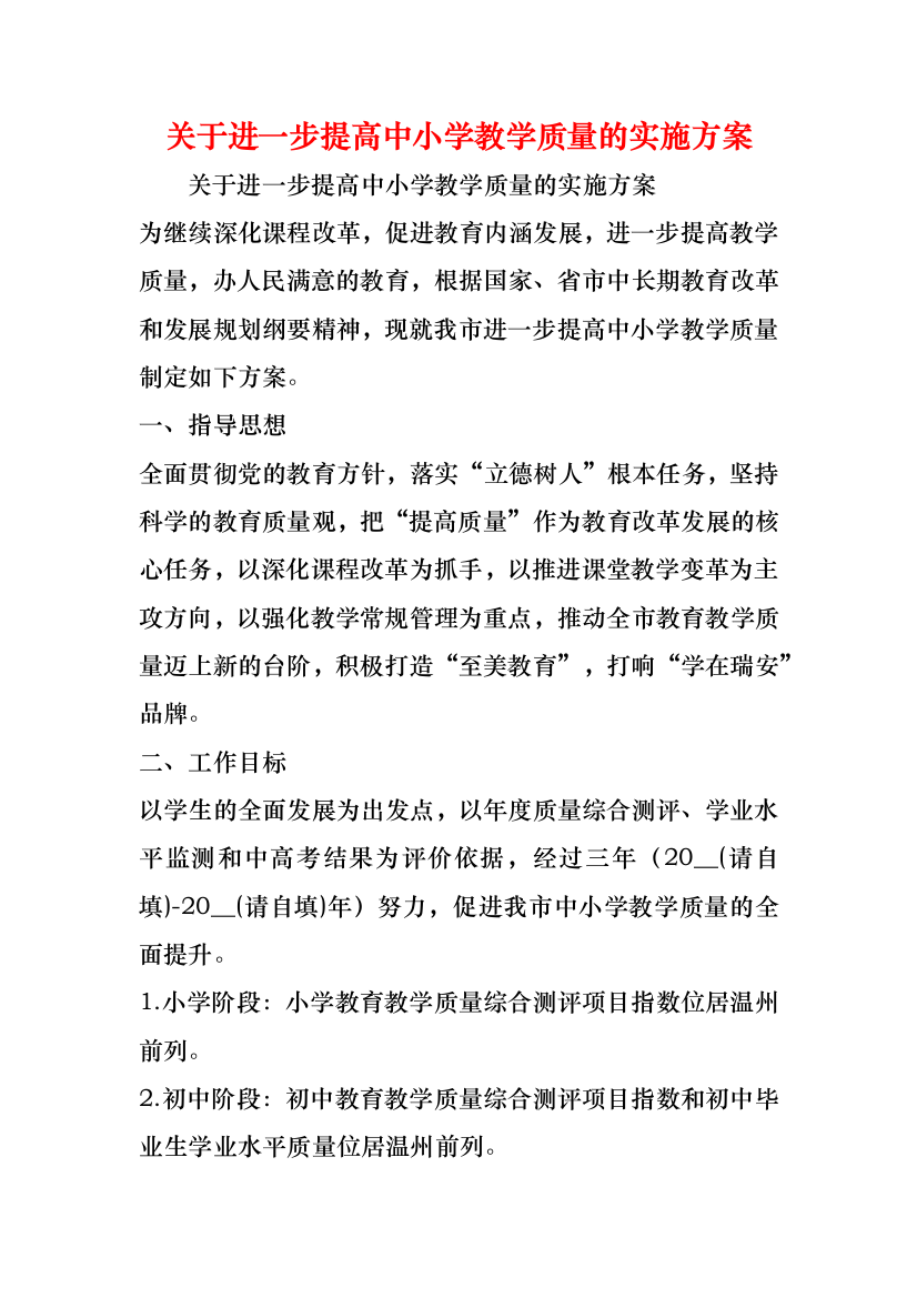 关于进一步提高中小学教学质量的实施方案