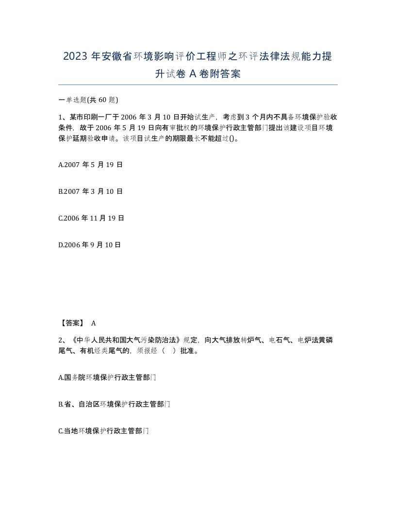 2023年安徽省环境影响评价工程师之环评法律法规能力提升试卷A卷附答案