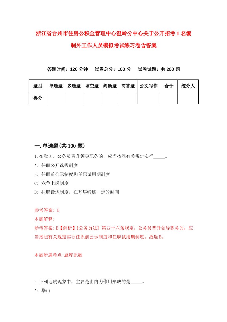 浙江省台州市住房公积金管理中心温岭分中心关于公开招考1名编制外工作人员模拟考试练习卷含答案8