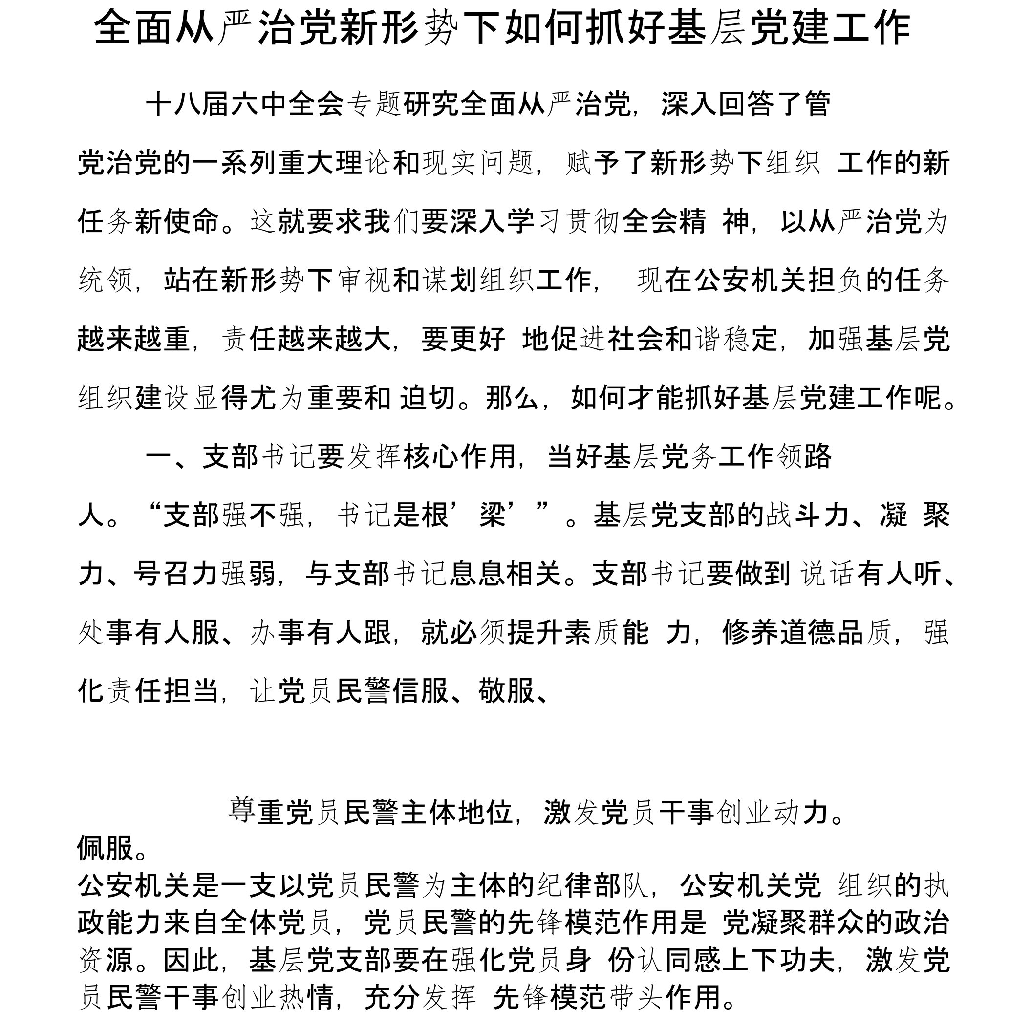 全面从严治党新形势下如何抓好基层党建工作