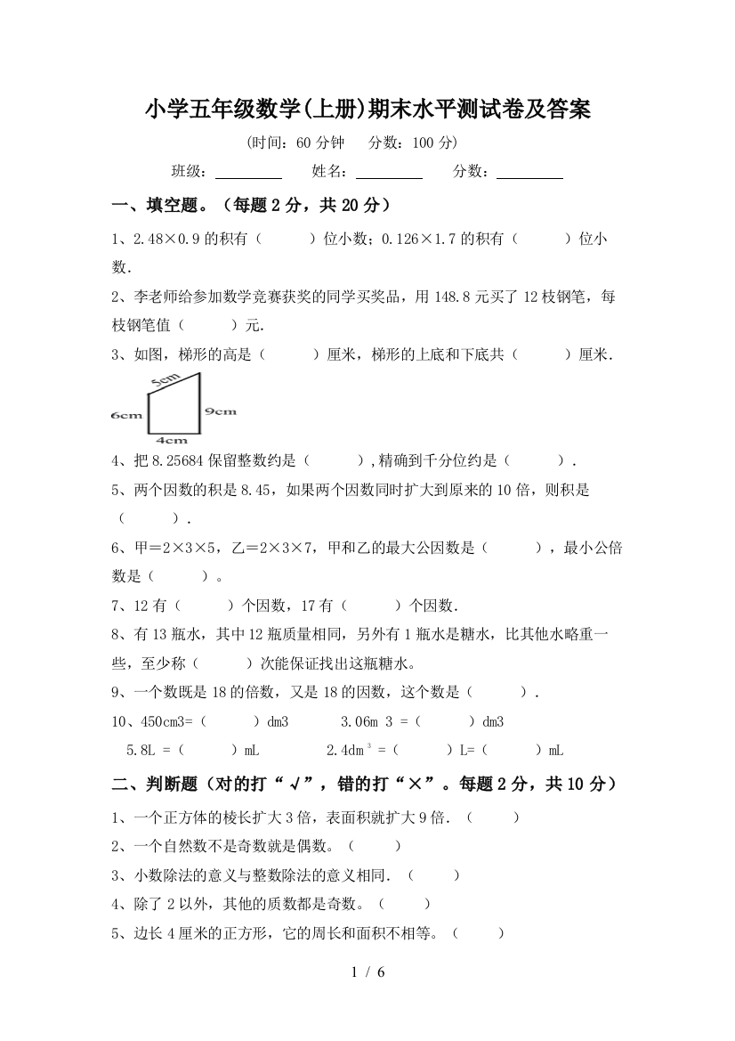 小学五年级数学(上册)期末水平测试卷及答案