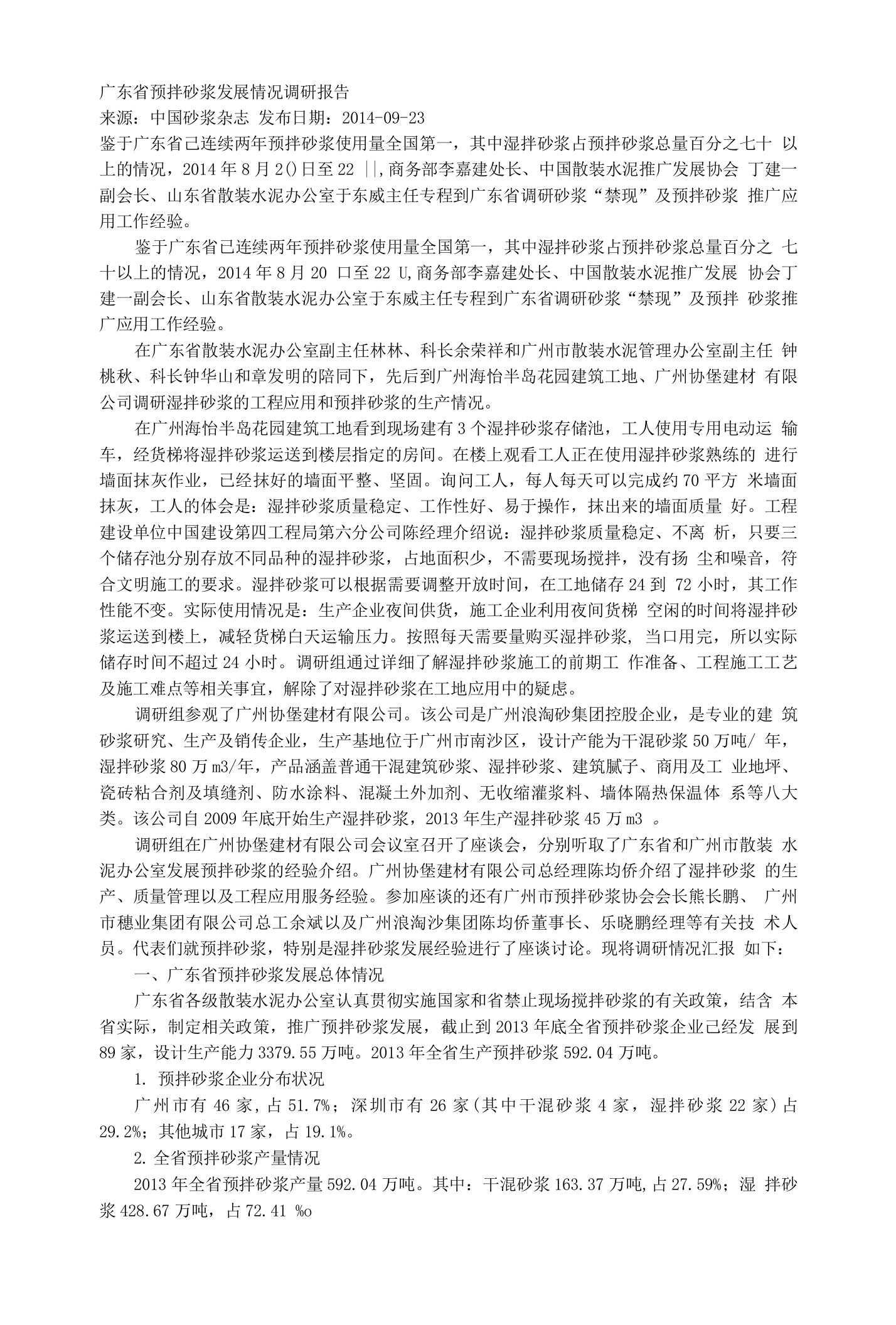 广东省预拌砂浆发展情况调研报告