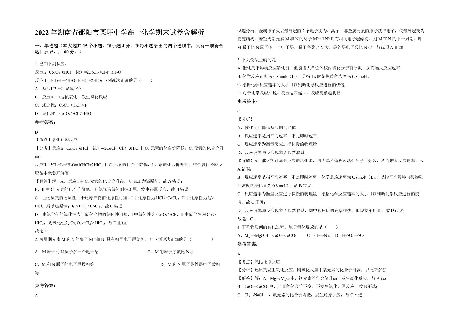 2022年湖南省邵阳市栗坪中学高一化学期末试卷含解析