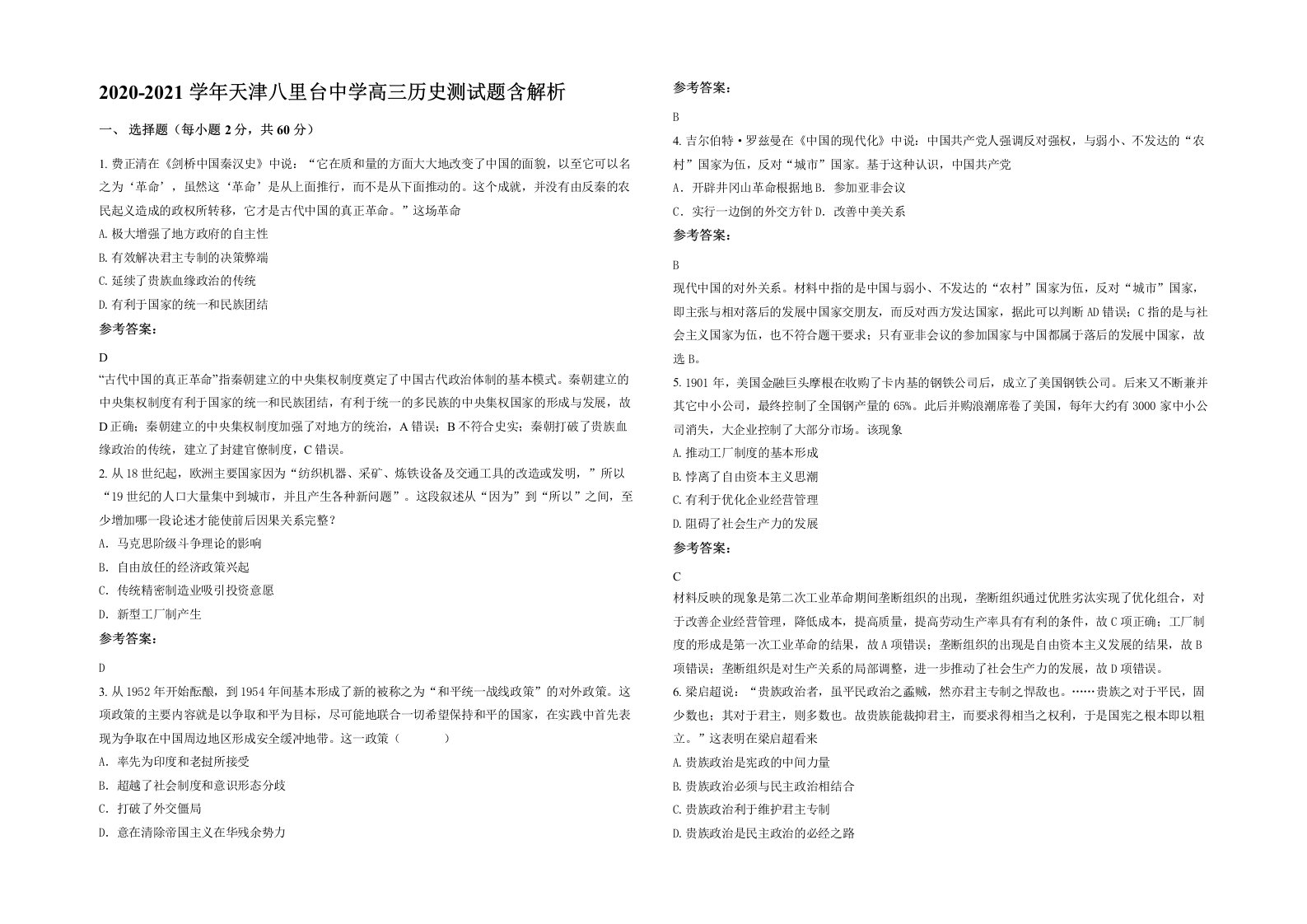 2020-2021学年天津八里台中学高三历史测试题含解析