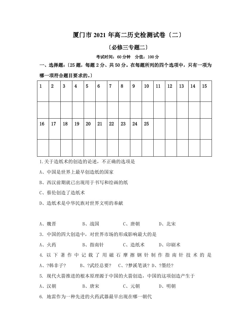 厦门市202X年高二历史检测试卷（二）人教版