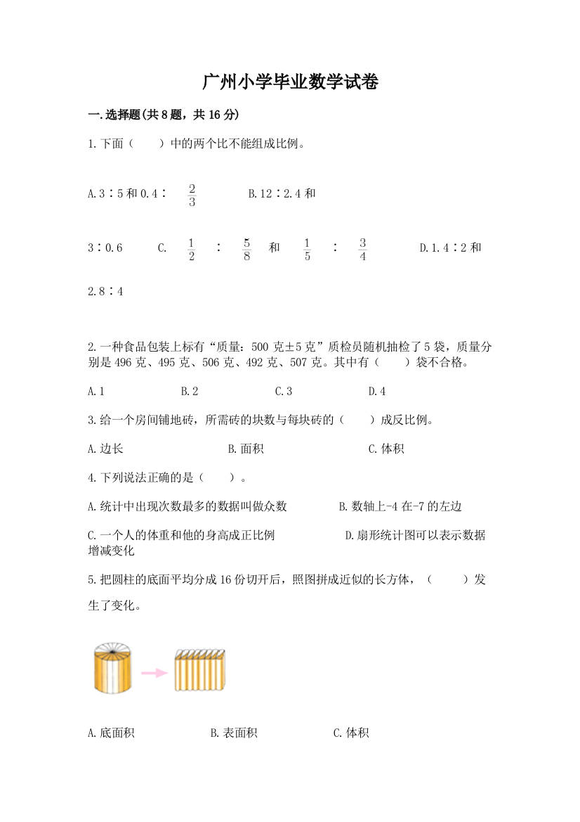 广州小学毕业数学试卷附完整答案【考点梳理】