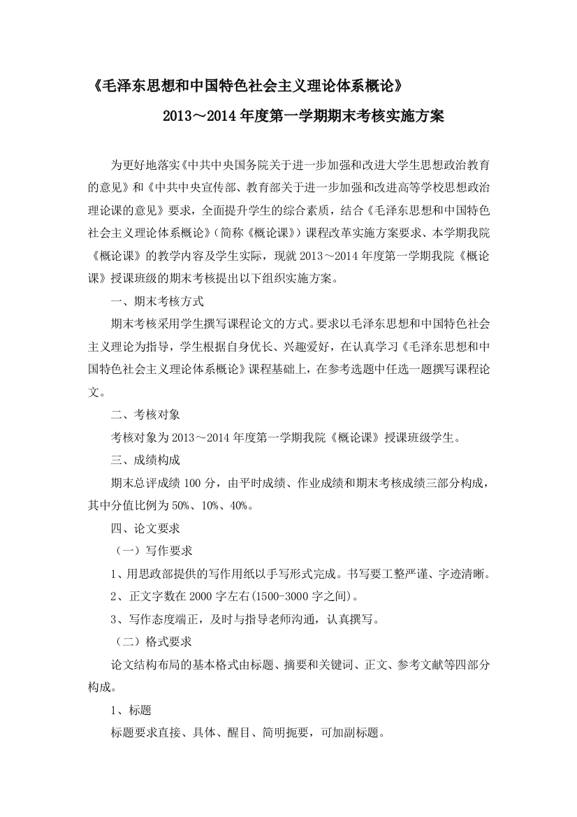 2013-2014年第1学期概论课期末考核方案