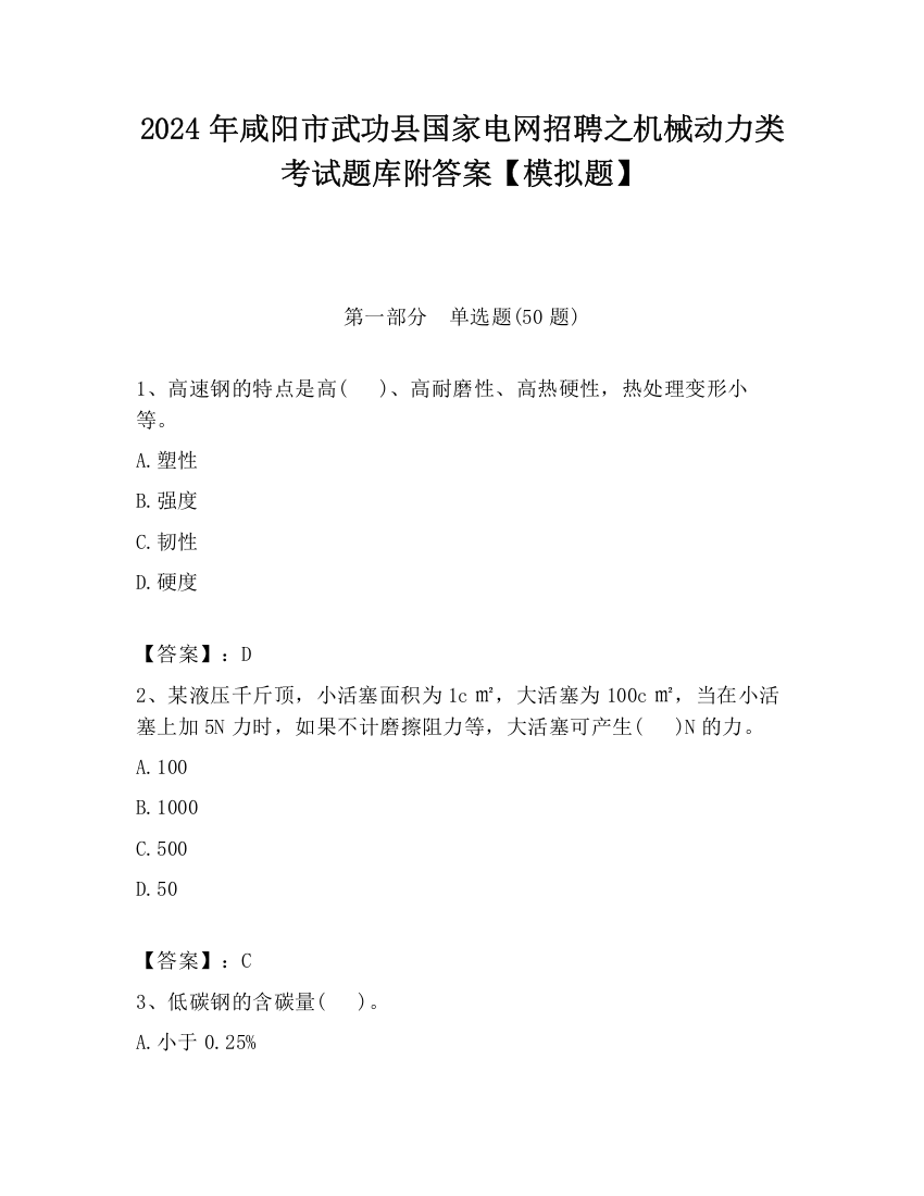 2024年咸阳市武功县国家电网招聘之机械动力类考试题库附答案【模拟题】