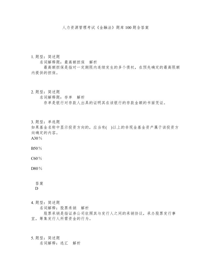 人力资源管理考试金融法题库100题含答案第341版