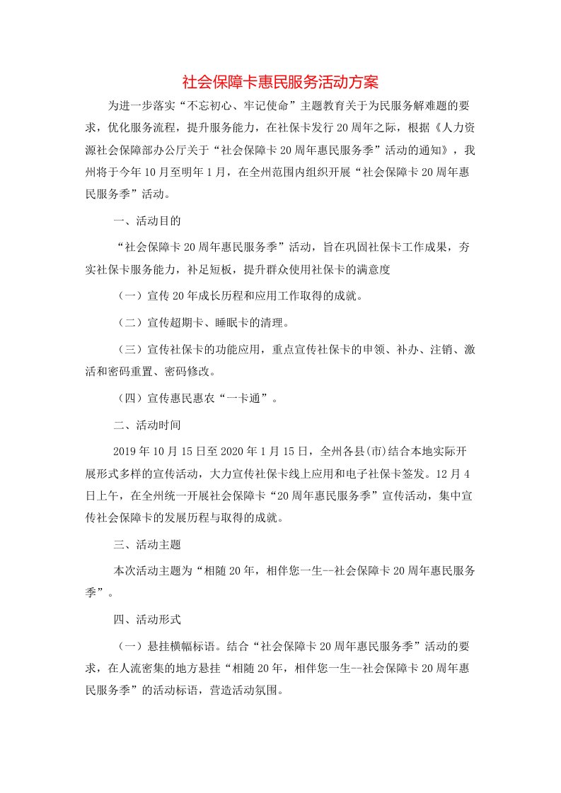 社会保障卡惠民服务活动方案