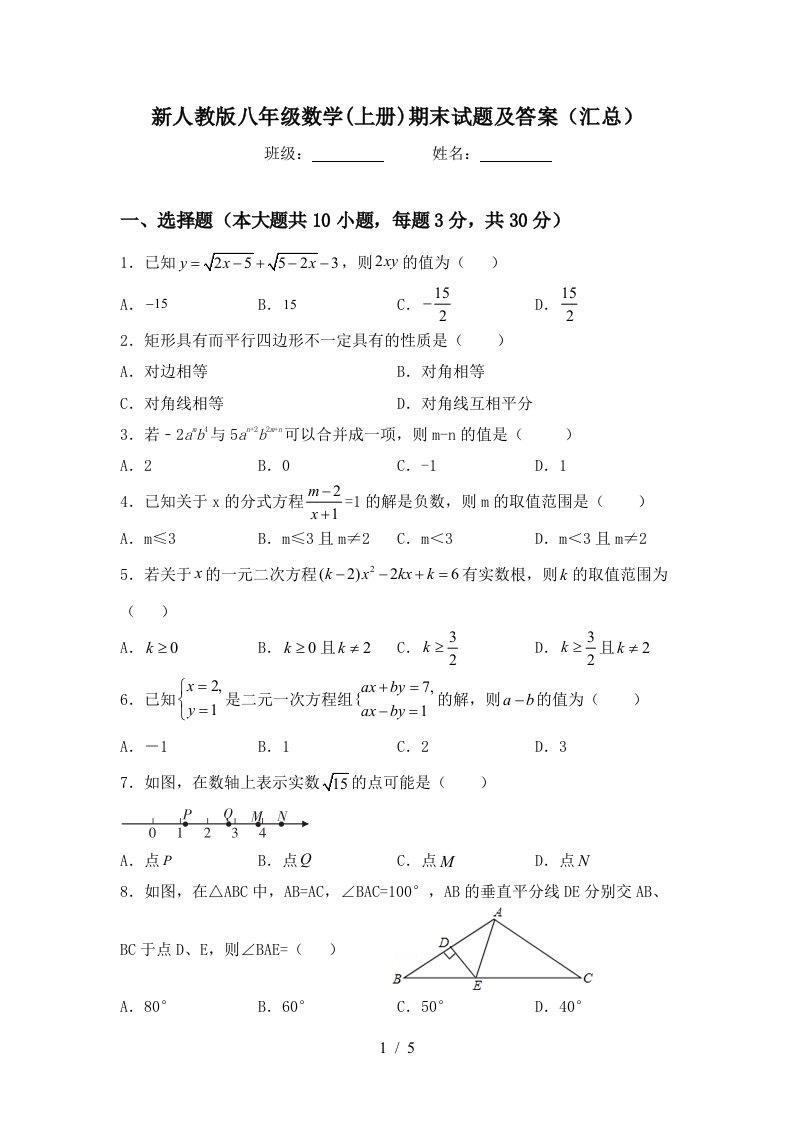 新人教版八年级数学(上册)期末试题及答案(汇总)