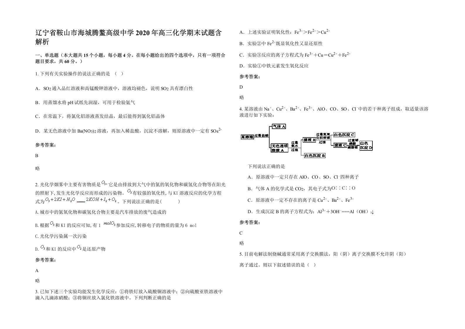 辽宁省鞍山市海城腾鳌高级中学2020年高三化学期末试题含解析