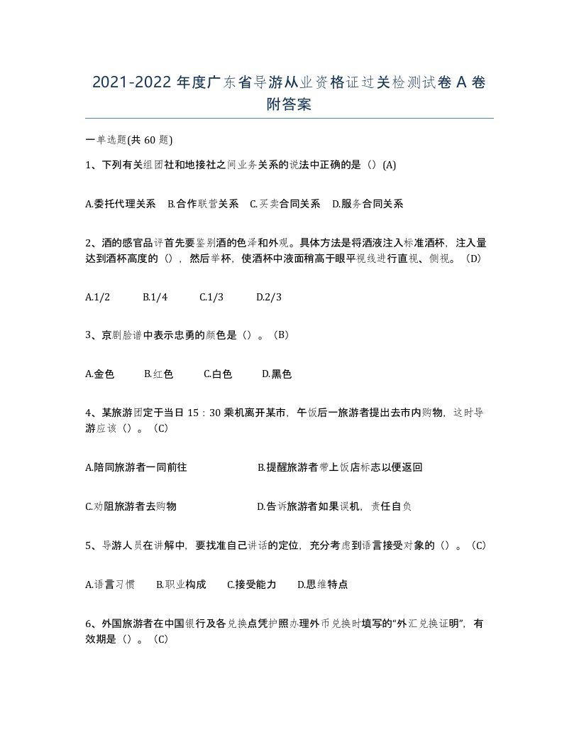 2021-2022年度广东省导游从业资格证过关检测试卷A卷附答案