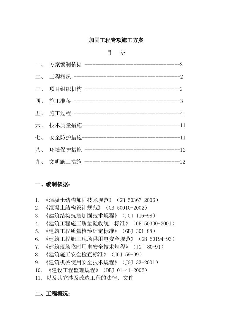 加固工程专项施工方案