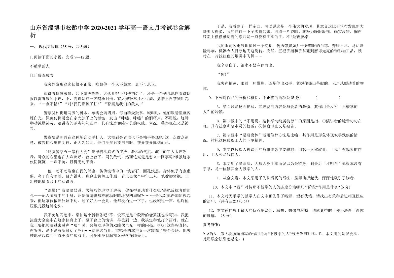 山东省淄博市松龄中学2020-2021学年高一语文月考试卷含解析