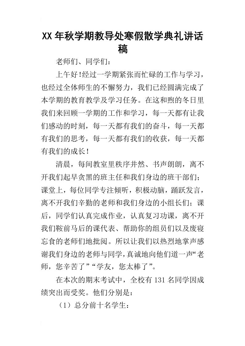 某年秋学期教导处寒假散学典礼讲话稿