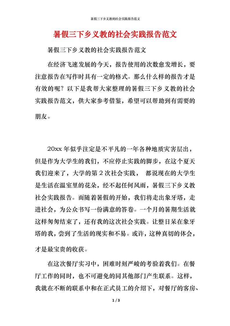 暑假三下乡义教的社会实践报告范文