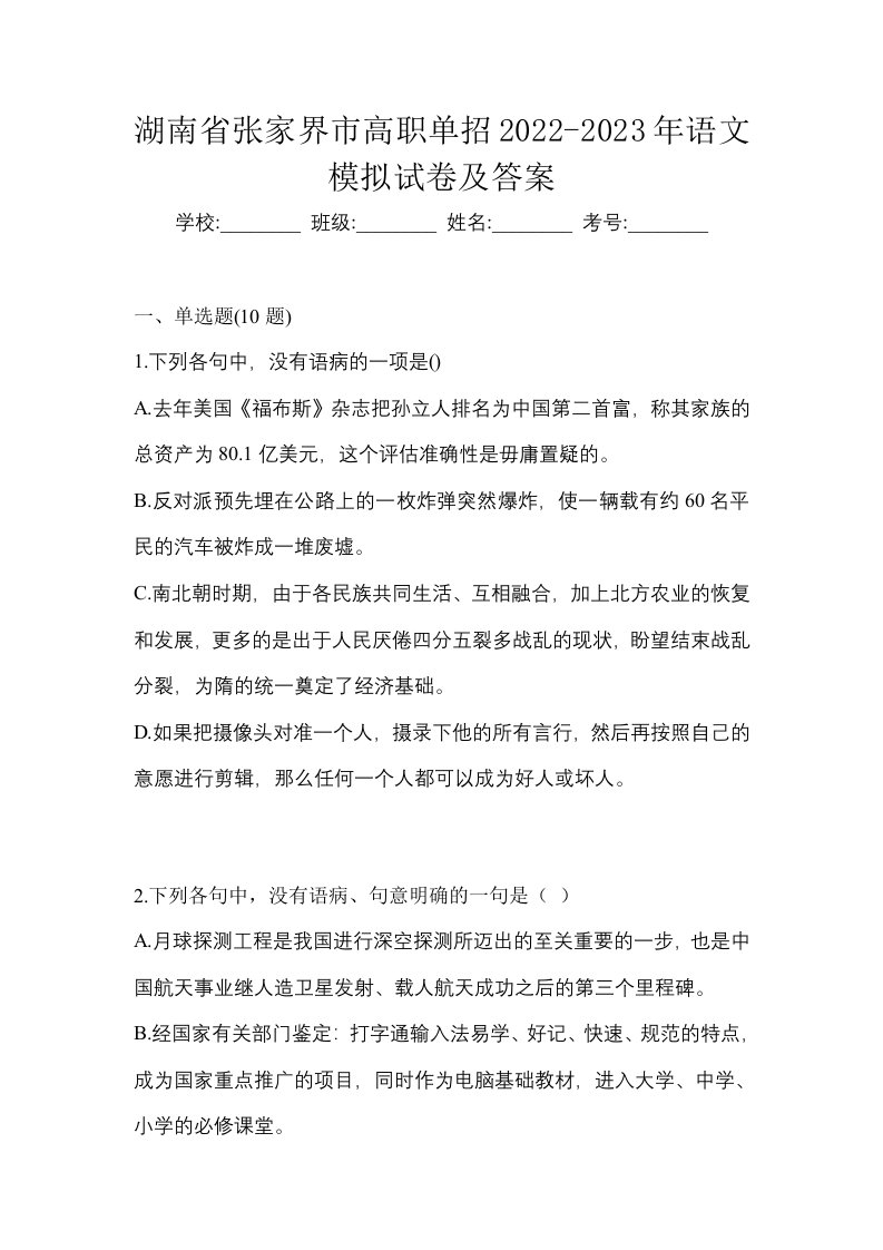 湖南省张家界市高职单招2022-2023年语文模拟试卷及答案