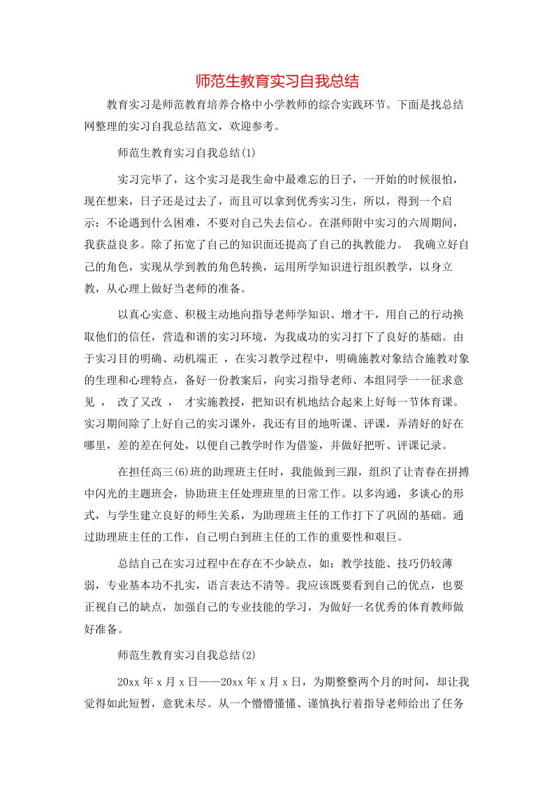 师范生教育实习自我总结