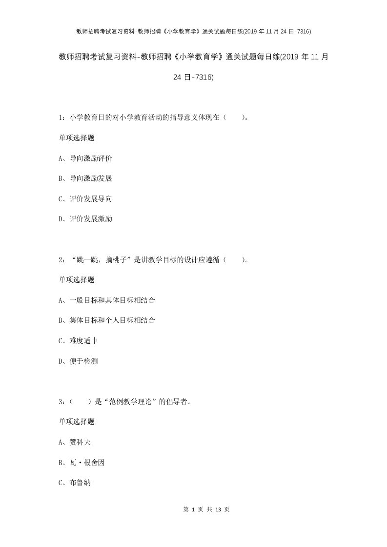 教师招聘考试复习资料-教师招聘小学教育学通关试题每日练2019年11月24日-7316