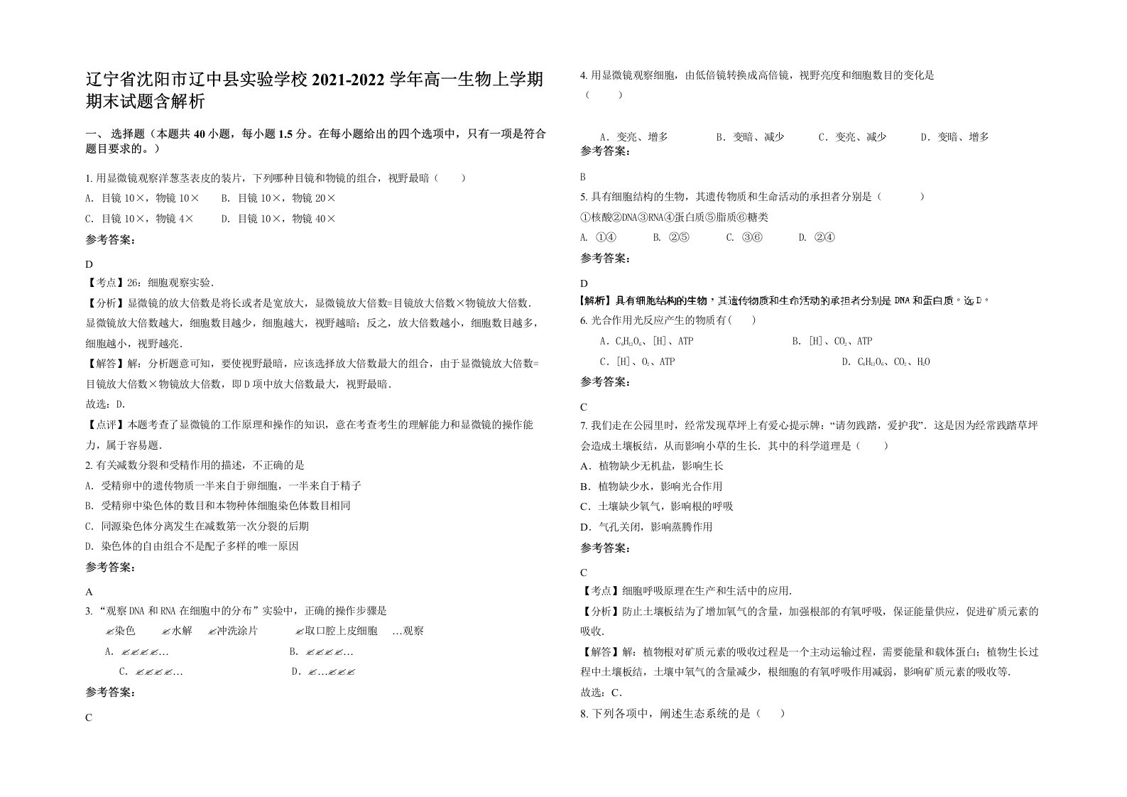 辽宁省沈阳市辽中县实验学校2021-2022学年高一生物上学期期末试题含解析