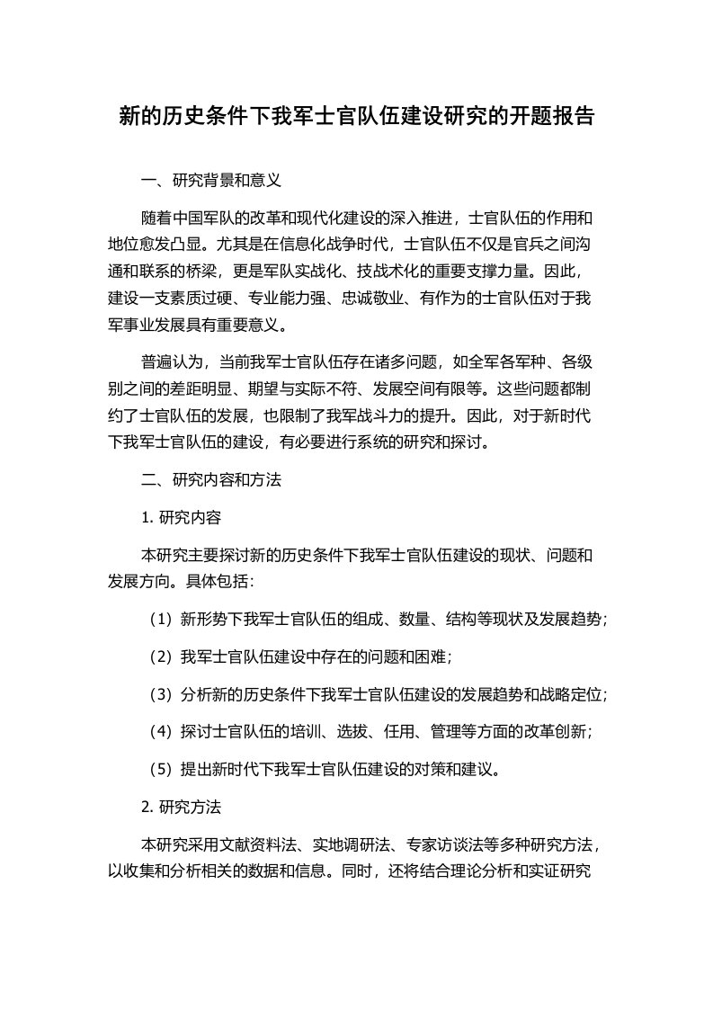 新的历史条件下我军士官队伍建设研究的开题报告