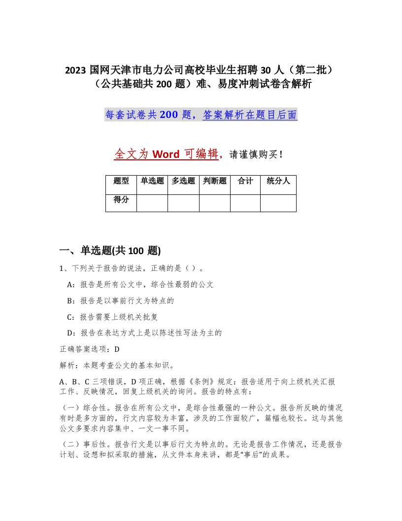 2023国网天津市电力公司高校毕业生招聘30人第二批公共基础共200题难易度冲刺试卷含解析