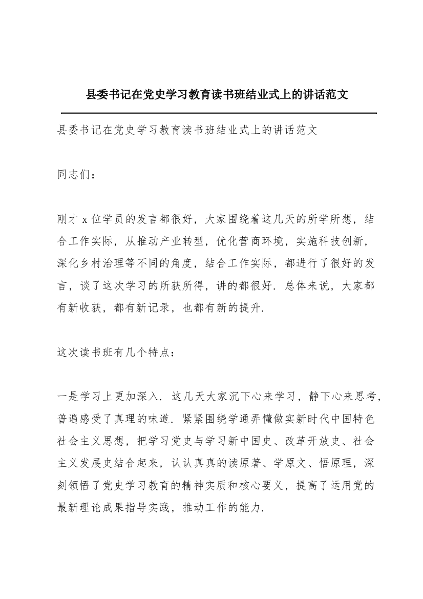 县委书记在党史学习教育读书班结业式上的讲话范文