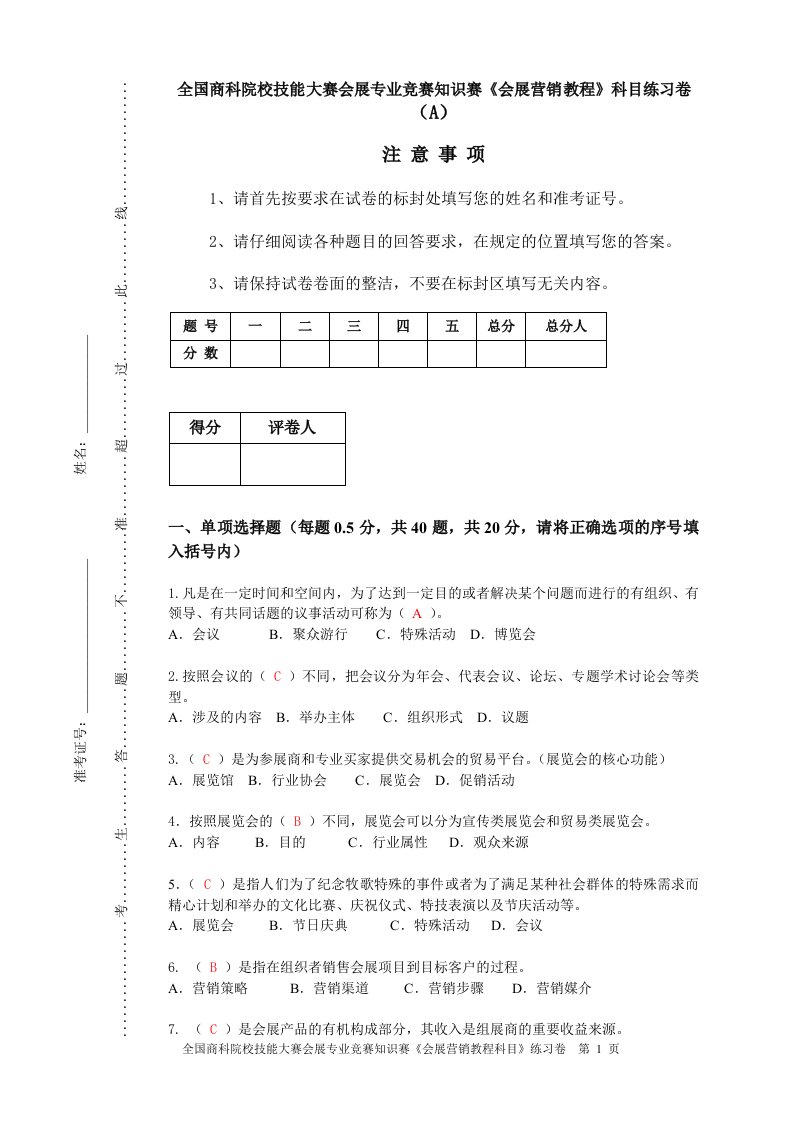 精选会展营销管理A卷