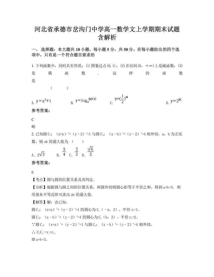 河北省承德市岔沟门中学高一数学文上学期期末试题含解析