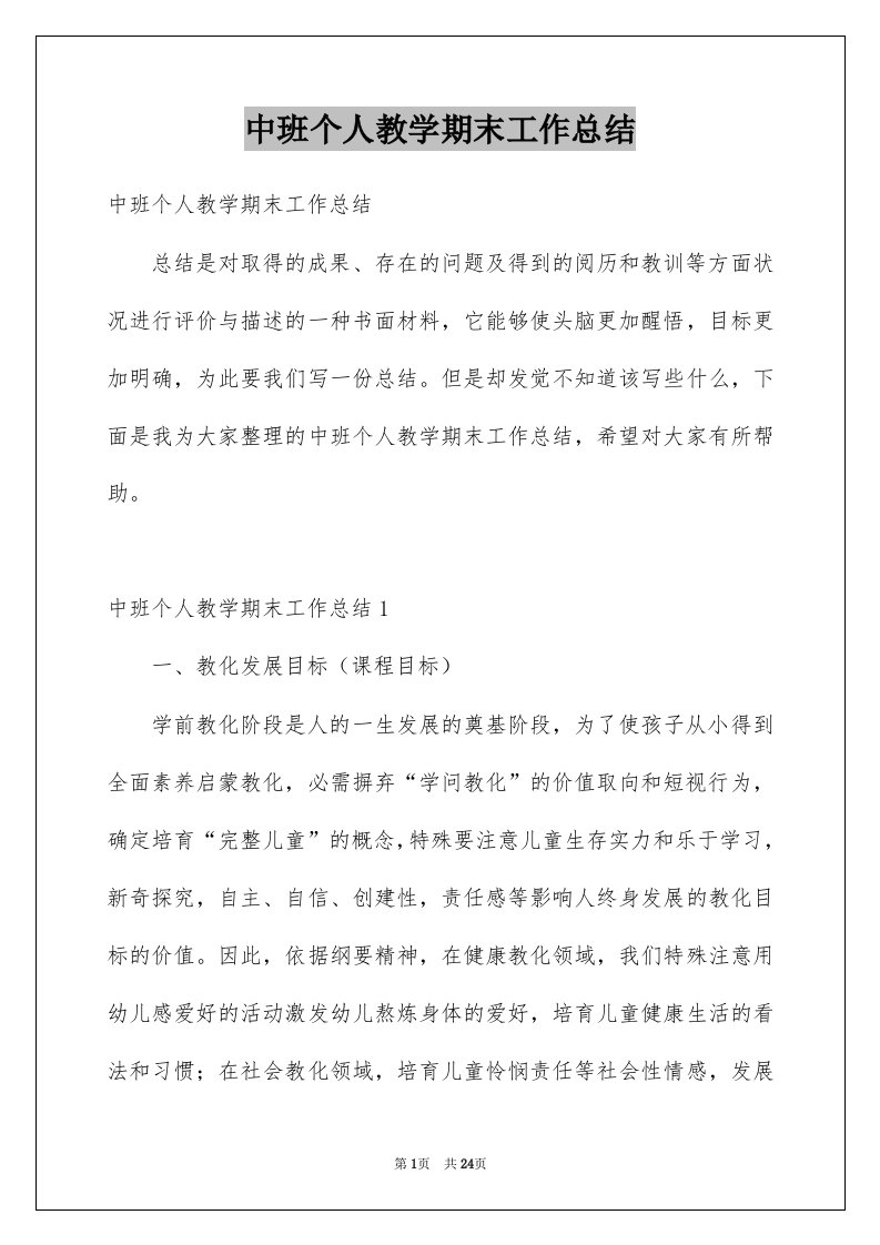 中班个人教学期末工作总结