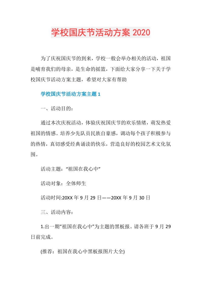 学校国庆节活动方案