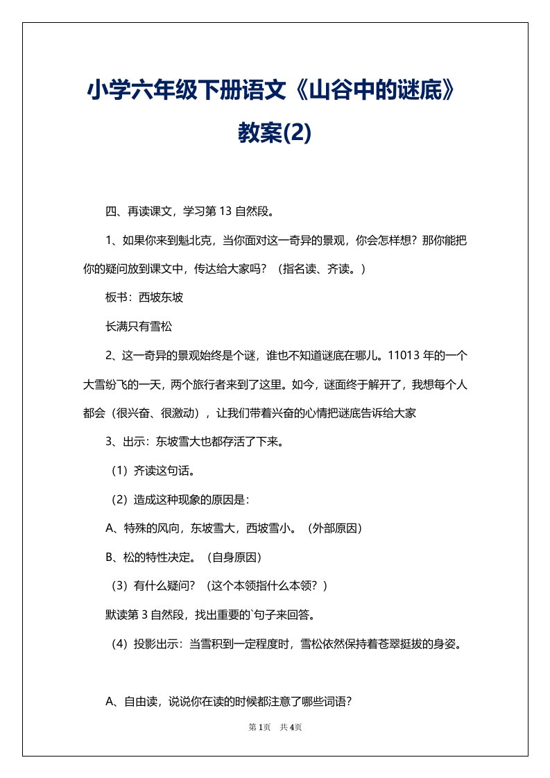 小学六年级下册语文《山谷中的谜底》教案(2)