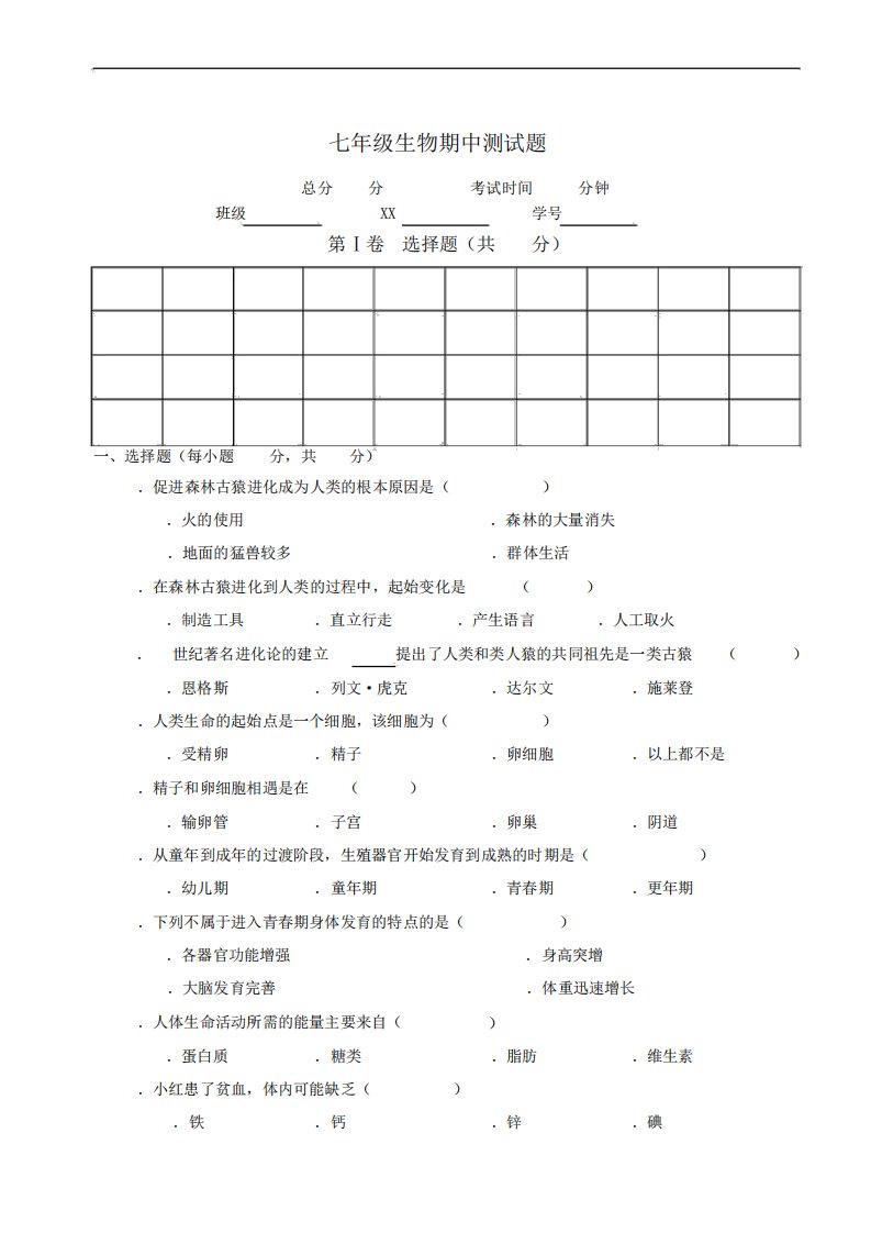 人教版七年级生物下册期中测试题与答案