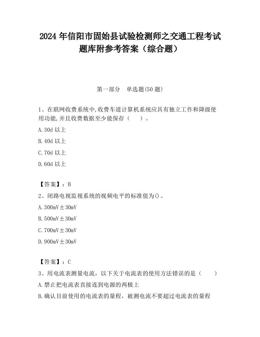 2024年信阳市固始县试验检测师之交通工程考试题库附参考答案（综合题）